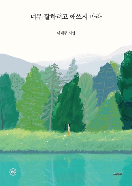 이지페이지: 너무 잘하려고 애쓰지 마라(큰글자책) (나태주 시집)