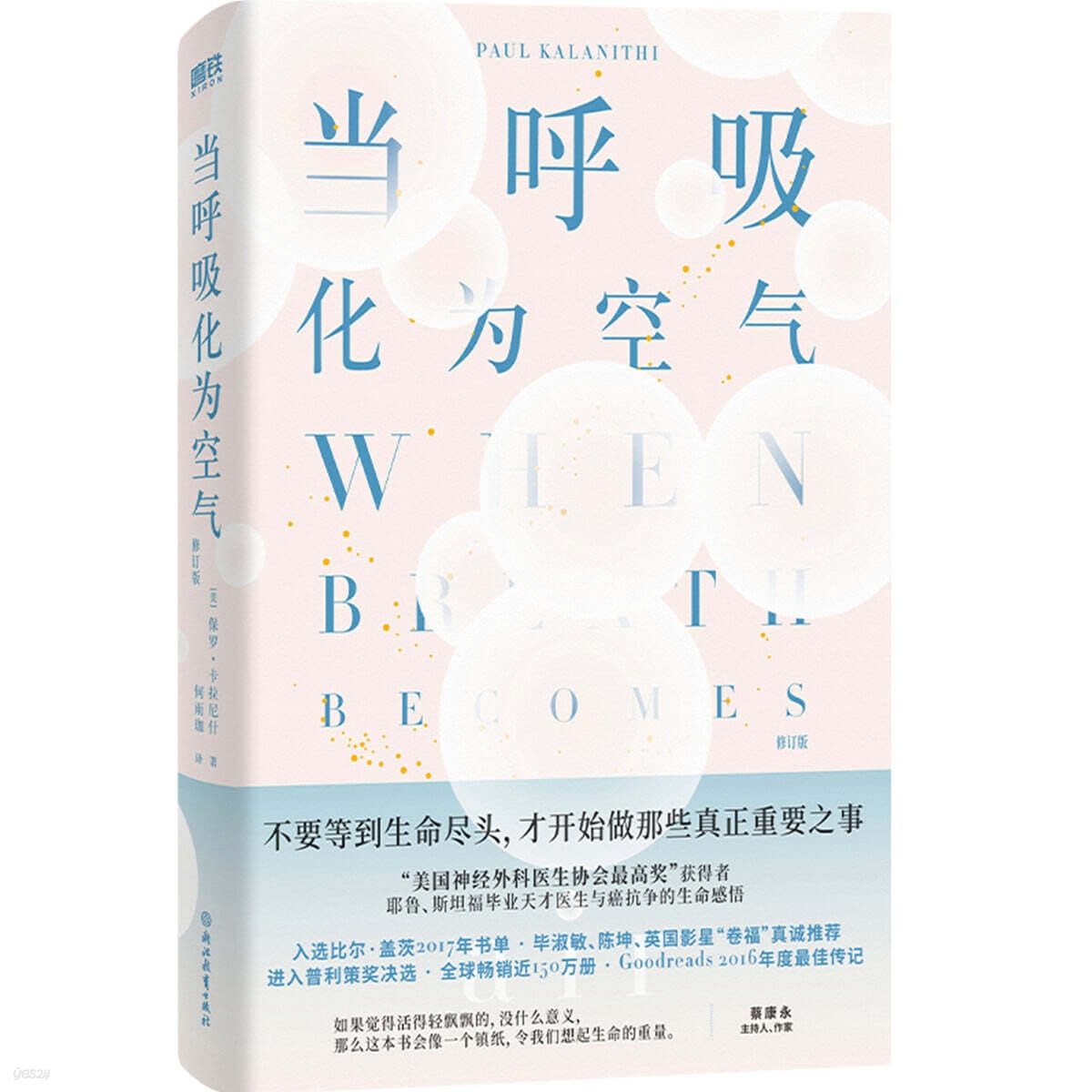 當呼吸化爲空氣 - 폴 칼라니티『숨결이 바람될 때』 중국어판