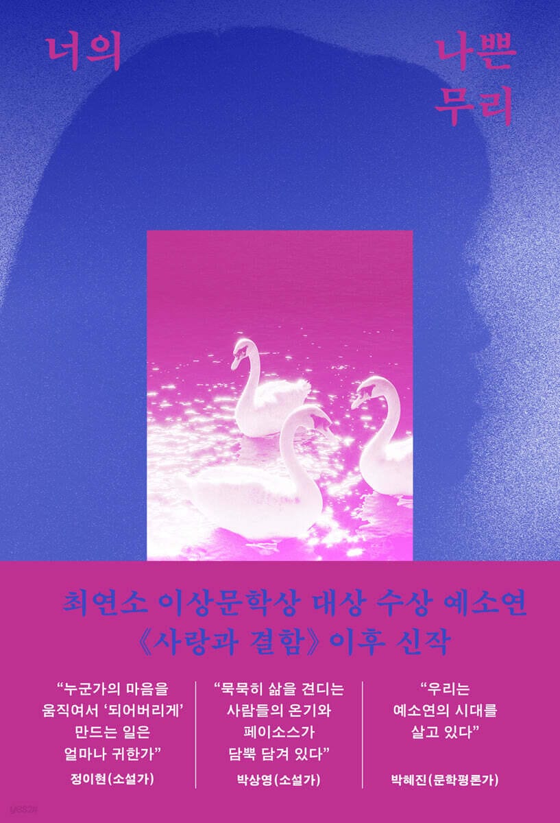 [큰글자도서] 너의 나쁜 무리
