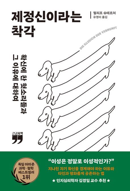 [큰글자책] 제정신이라는 착각 - 확신에 찬 헛소리들과 그 이유에 대하여
