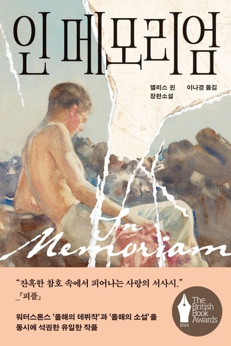 인 메모리엄 - 2024 올해의 영국 도서상 데뷔 소설 부문 수상