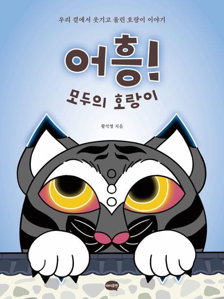 어흥! 모두의 호랑이