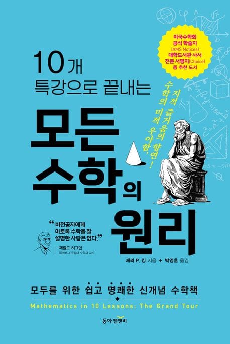 10개 특강으로 끝내는 모든 수학의 원리