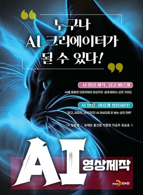 AI 영상제작 - 누구나 AI 크리에이터가 될 수 있다