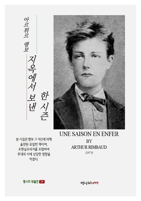 지옥에서 보낸 한 시즌