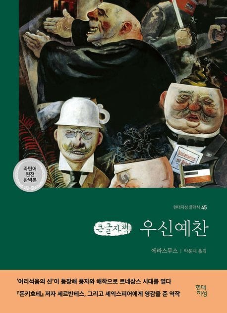[큰글자책] 우신예찬 - 라틴어 원전 완역본