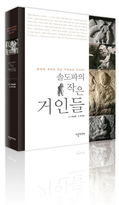 솔도파의 작은 거인들