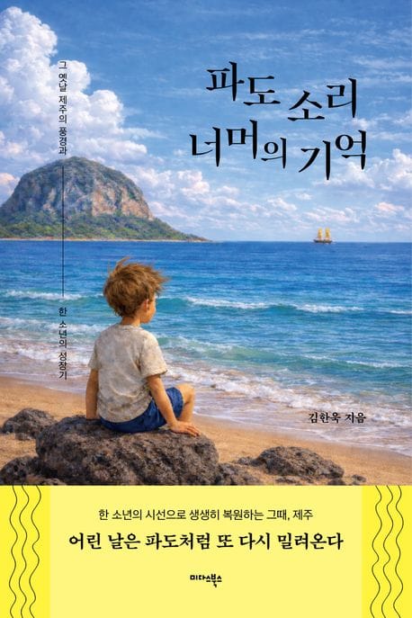 파도 소리 너머의 기억 - 그 옛날 제주의 풍경과 한 소년의 성장기