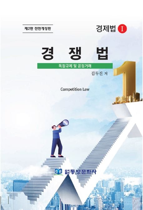 경쟁법 : 경제법 1 - 독점규제 및 공정거래, 제2판 전면개정판