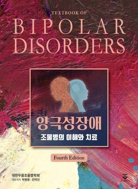 양극성장애 - 조울병의 이해와 치료, 제4판