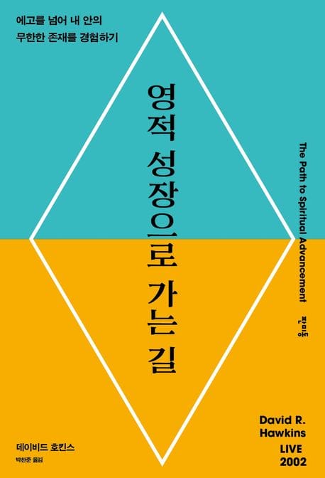영적 성장으로 가는 길 - 에고를 넘어 내 안의 무한한 존재를 경험하기