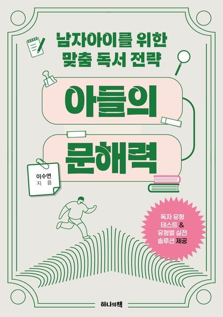 아들의 문해력