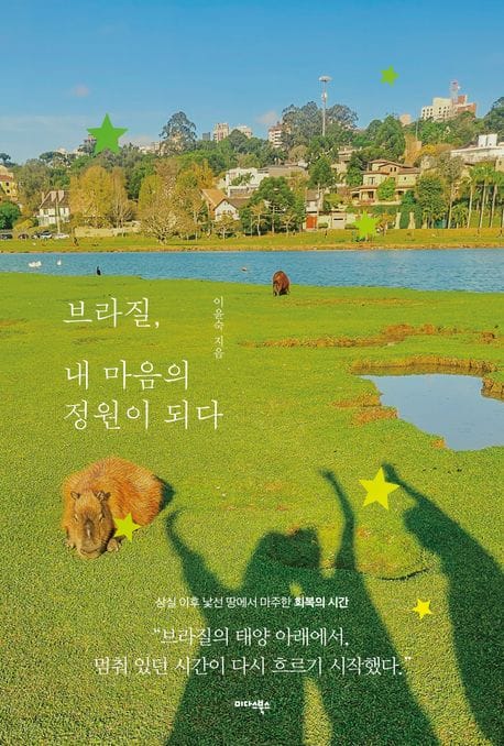 브라질, 내 마음의 정원이 되다 - 상실 이후 낯선 땅에서 마주한 회복의 시간