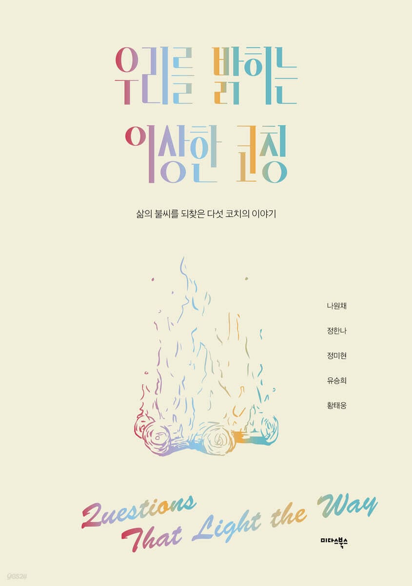우리를 밝히는 이상한 코칭 - 삶의 불씨를 되찾은 다섯 코치의 이야기