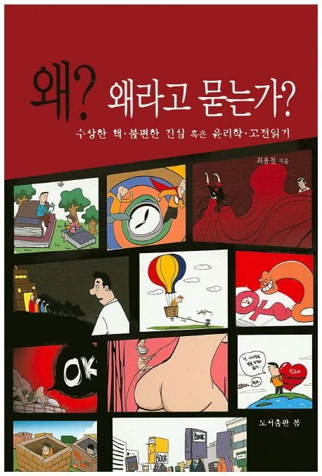 왜? 왜라고 묻는가? - 수상한 책.불편한 진실 혹은 윤리학.고전읽기