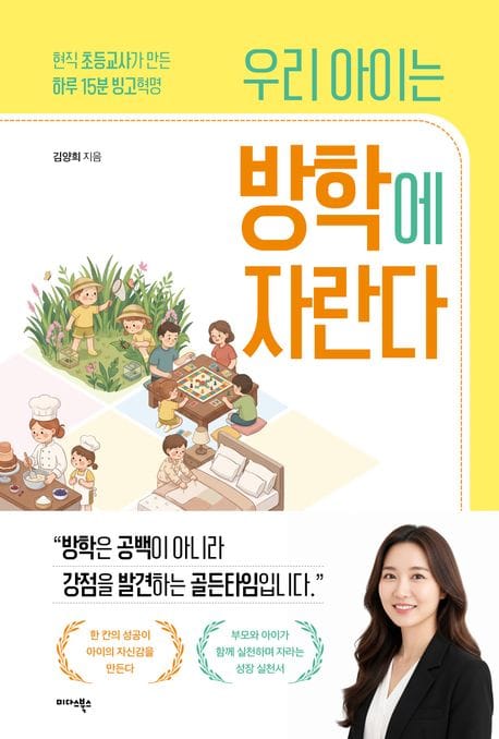 우리 아이는 방학에 자란다 (현직 초등교사가 만든 하루 15분 빙고혁명)