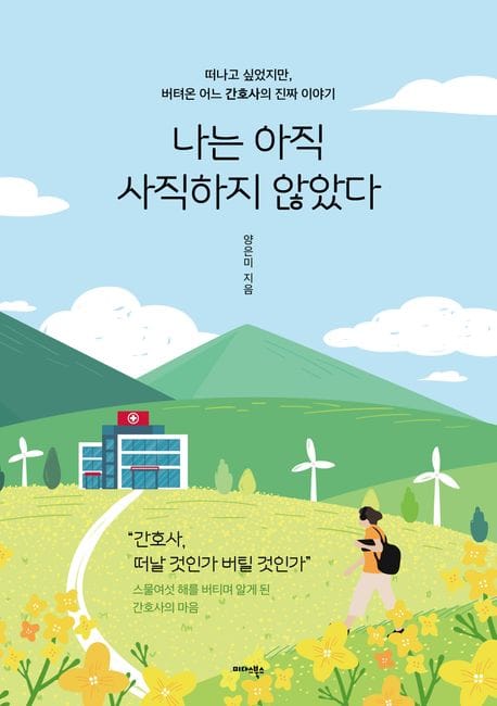 나는 아직 사직하지 않았다 - 떠나고 싶었지만, 버텨온 어느 간호사의 진짜 이야기