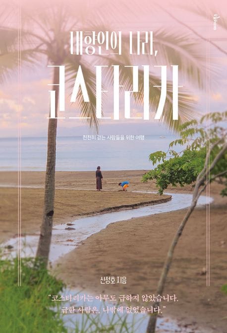 내향인의 나라, 코스타리카 - 천천히 걷는 사람들을 위한 여행