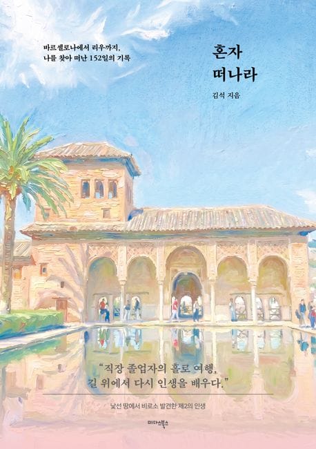 혼자 떠나라 - 바르셀로나에서 리우까지, 나를 찾아 떠난 152일의 기록