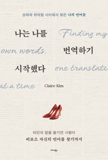 나는 나를 번역하기 시작했다 - 성취와 취약함 사이에서 찾은 나의 언어들