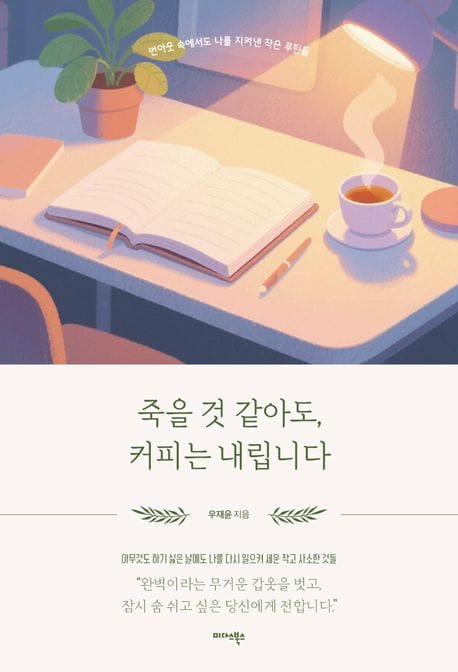 죽을 것 같아도, 커피는 내립니다 - 무너진 일상 속 나를 지켜낸 작은 루틴들