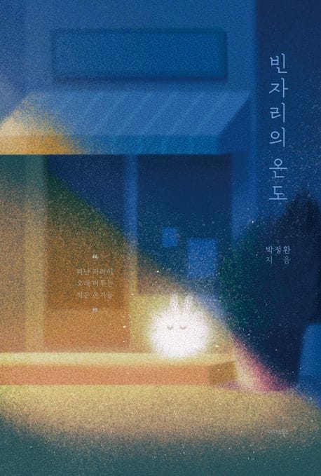 빈자리의 온도 - 떠난 자리에 오래 머무는 작은 온기들