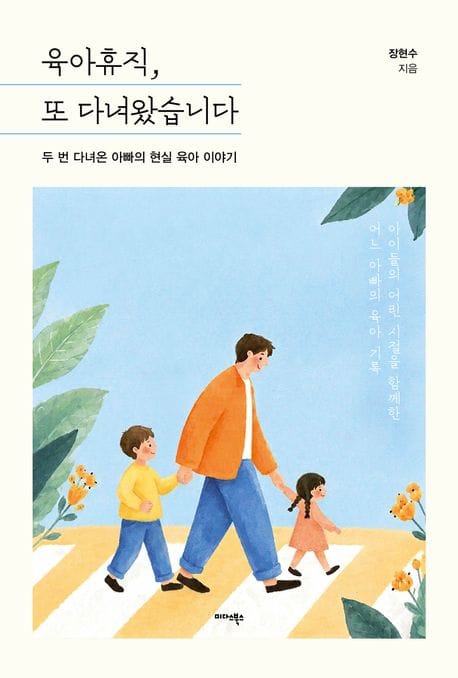 육아휴직, 또 다녀왔습니다 - 두 번 다녀온 아빠의 현실 육아 이야기
