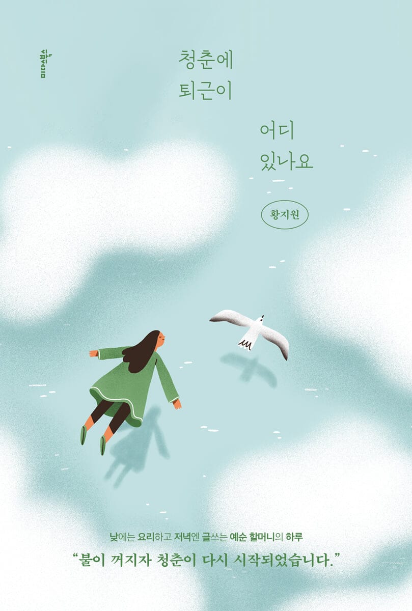 청춘에 퇴근이 어디 있나요 (암 진단 이후 다시 쓰기 시작한 인생 이야기)