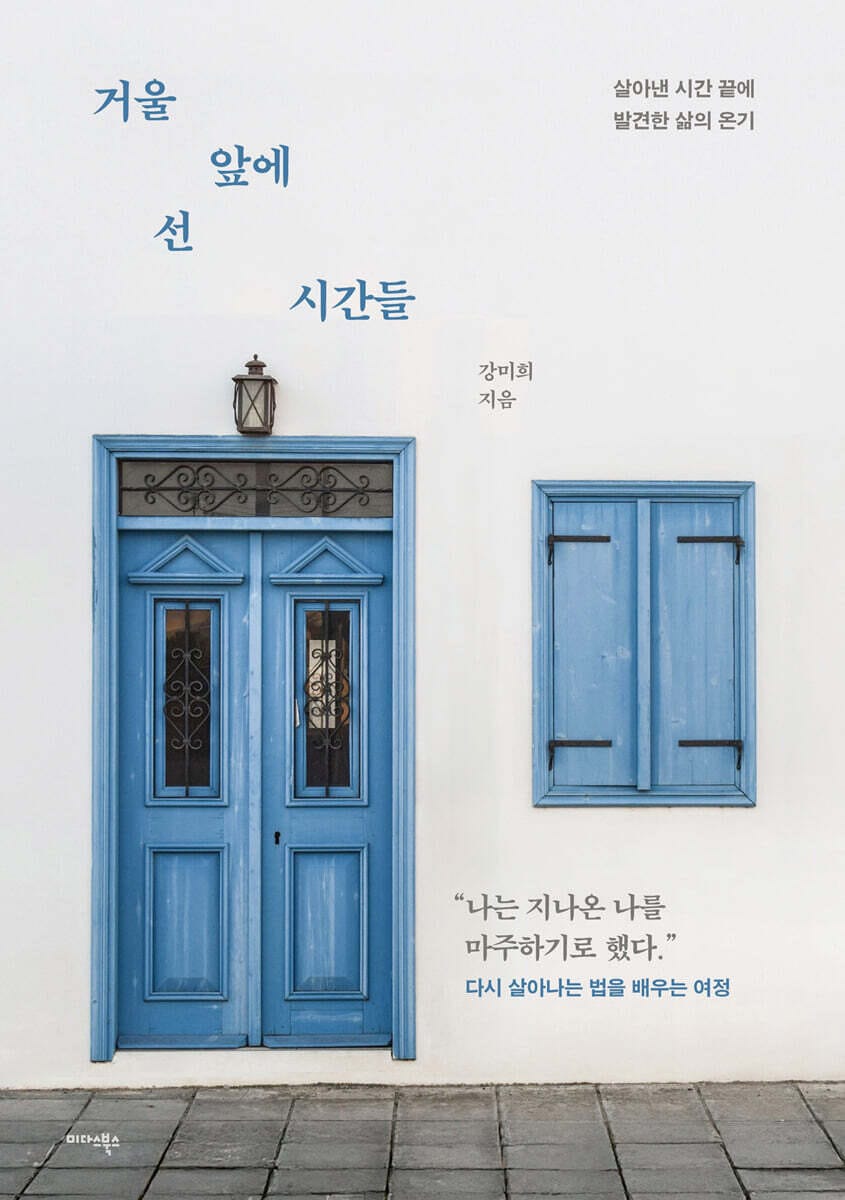 거울 앞에 선 시간들 - 살아낸 시간 끝에 발견한 삶의 온기