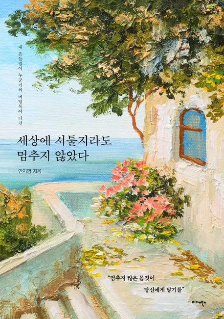 세상에 서툴지라도 멈추지 않았다 - 내 흔들림이 누군가의 버팀목이 되길