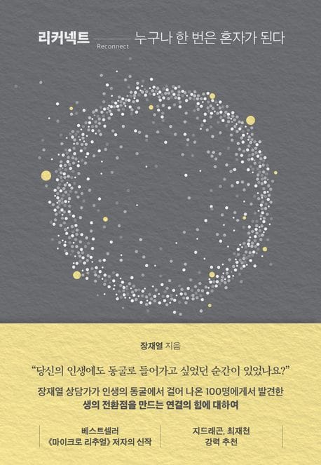리커넥트 (누구나 한 번은 혼자가 된다)