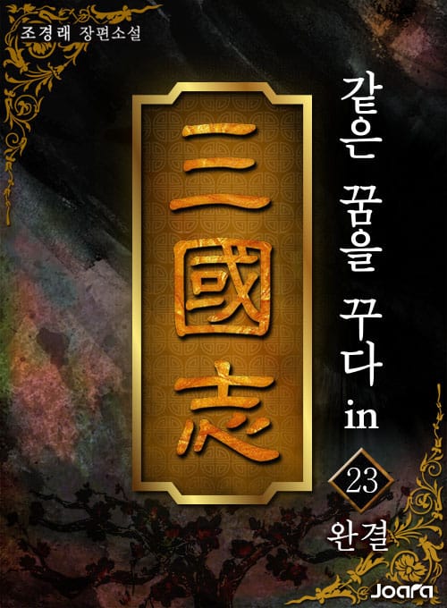 같은 꿈을 꾸다 in 삼국지 완결