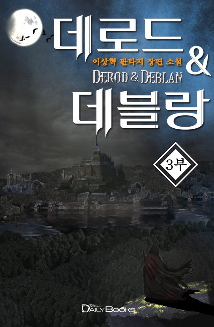 데로드&데블랑 1,2,3부 완결