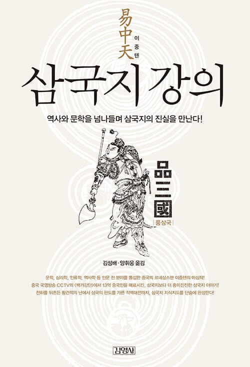 삼국지 강의 - 역사와 문학을 넘나들며 삼국지의 진실을 만난다!