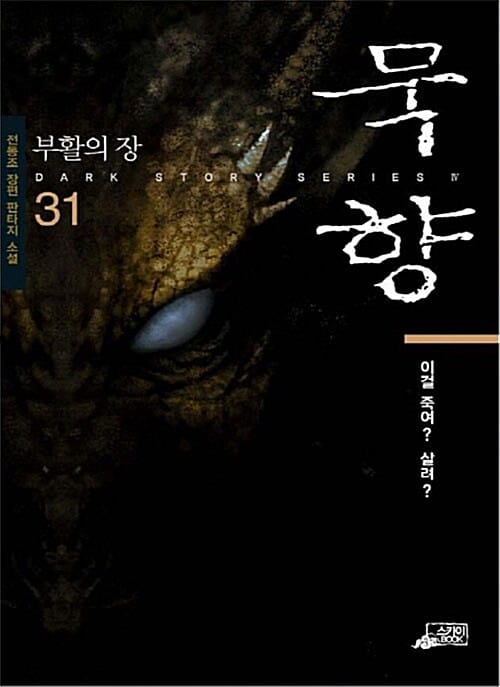 묵향 31 - 이걸 죽여? 살려?