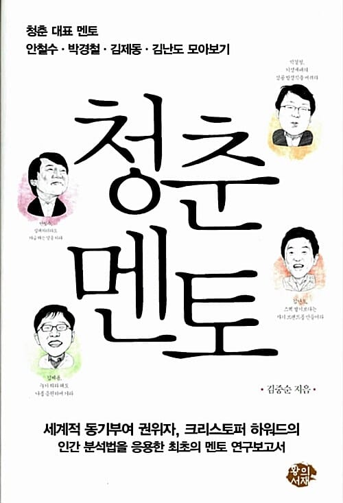 청춘멘토 (청춘 대표 멘토 안철수 박경철 김제동 김난도 모아보기)