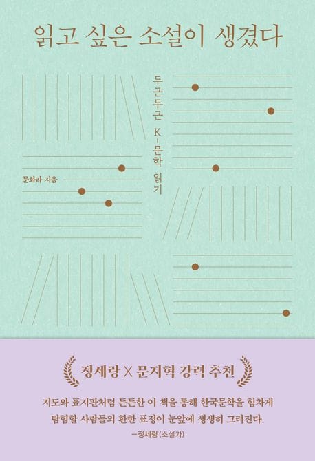읽고 싶은 소설이 생겼다 - 두근두근 K-문학 읽기