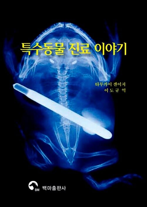 특수동물 진료 이야기