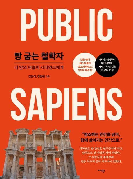 빵 굽는 철학자 - 내 안의 퍼블릭 사피엔스에게