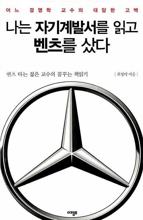 나는 자기계발서를 읽고 벤츠를 샀다 (어느 경영학 교수의 대담한 고백,벤츠 타는 젊은 교수의 꿈꾸는 책읽기)