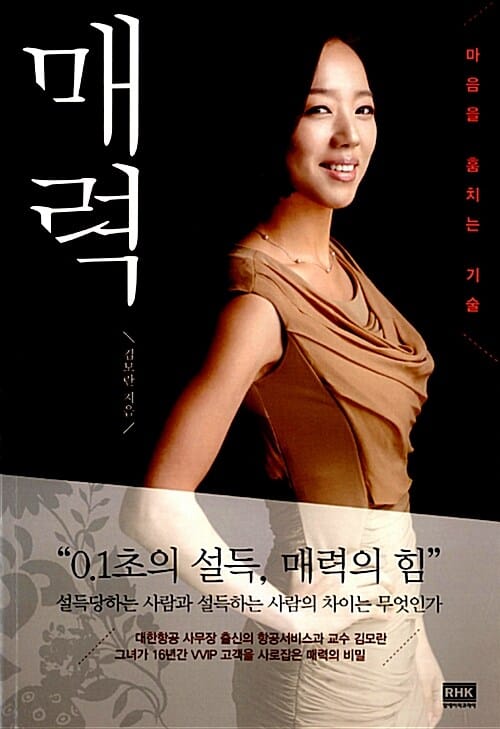 매력 (마음을 훔치는 기술)
