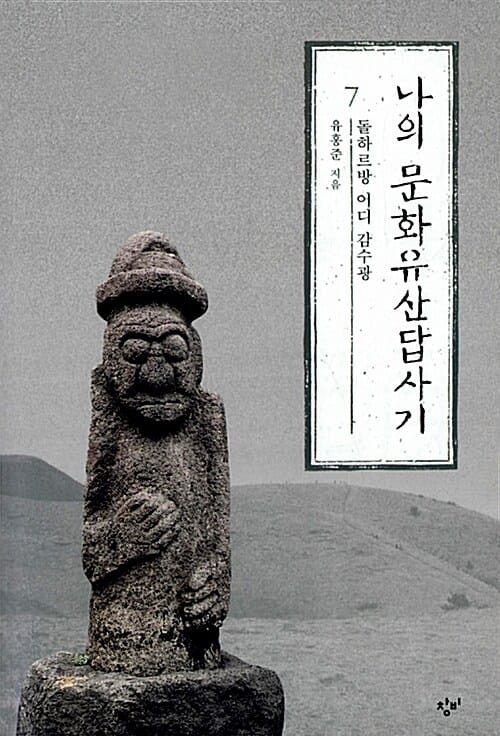 나의 문화유산답사기 7 (돌하르방 어디 감수광)