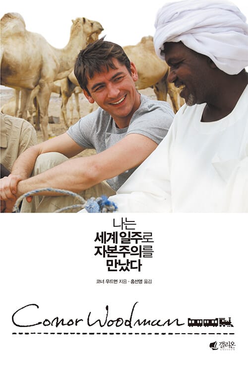 나는 세계일주로 자본주의를 만났다 (회사를 박차고 나온 억대연봉 애널리스트의 두 번째 글로벌 프로젝트)