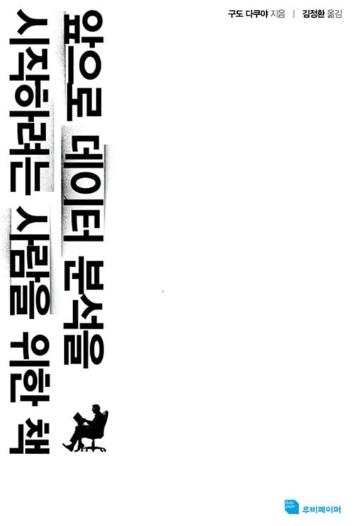 앞으로 데이터 분석을 시작하려는 사람을 위한 책