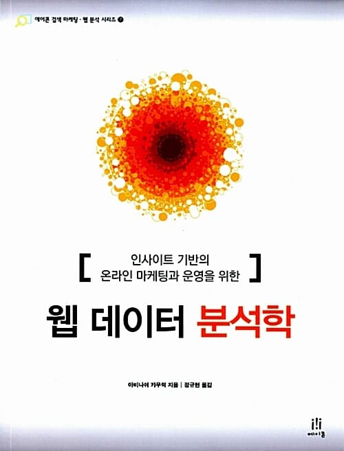 인사이트 기반의 온라인 마케팅과 운영을 위한 웹 데이터 분석학 (인사이트 기반의 온라인 마케팅과 운영을 위한)