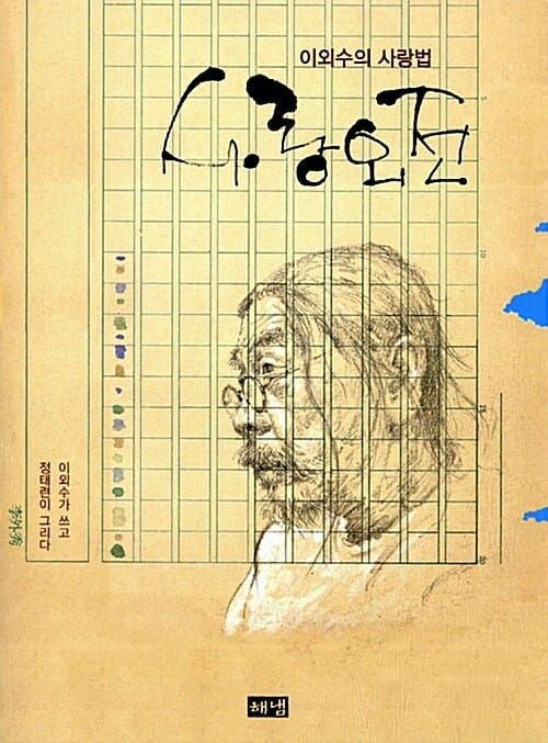 사랑외전 (이외수의 사랑법)