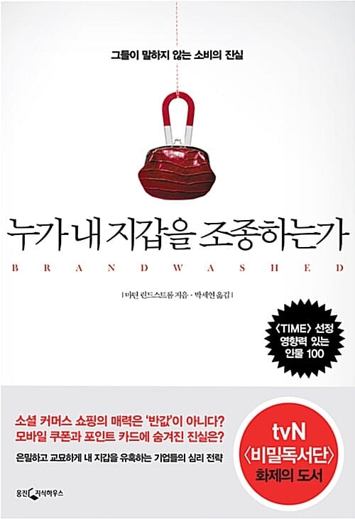 누가 내 지갑을 조종하는가 (그들이 말하지 않는 소비의 진실)