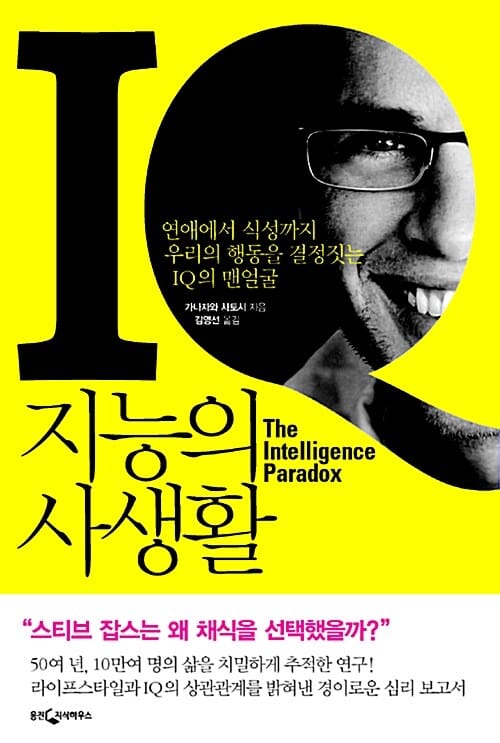 지능의 사생활 (연애에서 식성까지 우리의 행동을 결정짓는 IQ의 맨얼굴)