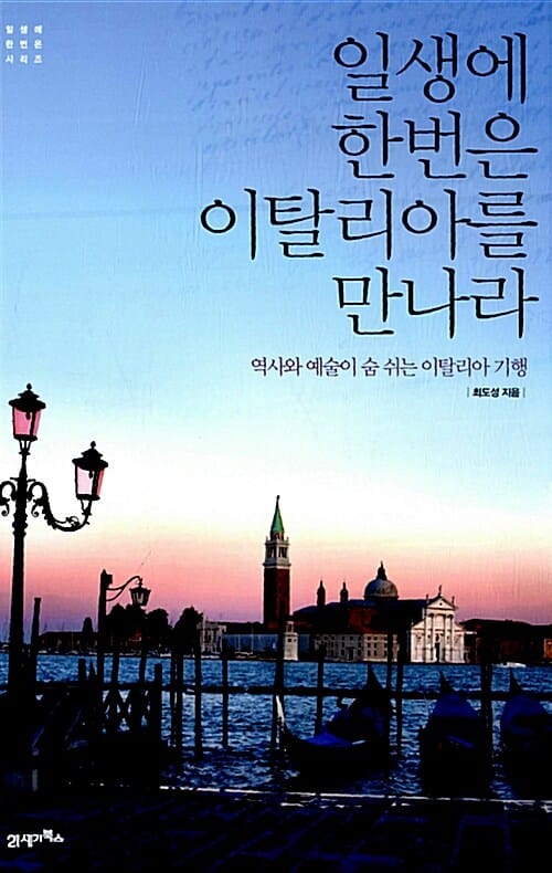 일생에 한번은 이탈리아를 만나라 - 역사와 예술이 숨 쉬는 이탈리아 기행