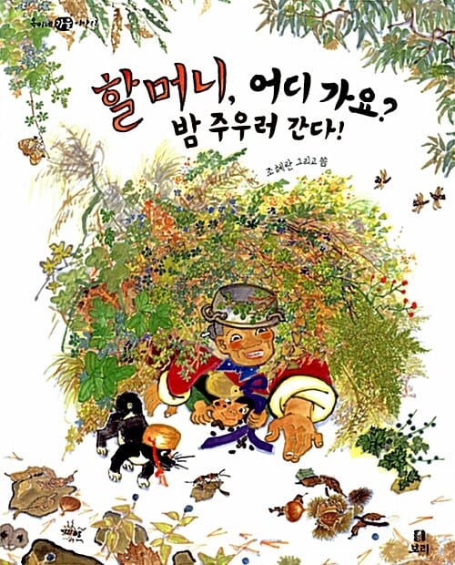 할머니, 어디 가요? 밤 주우러 간다! (옥이네 가을 이야기)